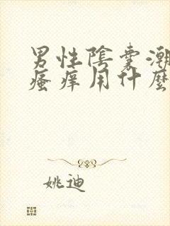 男性阴囊潮湿和瘙痒用什么药好