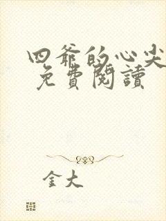 四爷的心尖宠妃 免费阅读