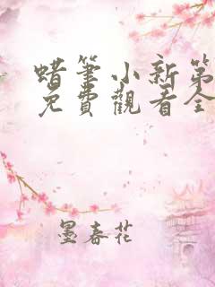 蜡笔小新第7季免费观看全集