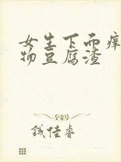 女生下面痒分泌物豆腐渣