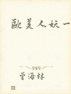 欧美人妖一区二