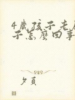 4岁孩子老尿裤子怎么回事