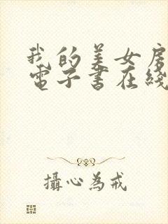 我的美女房东 电子书在线看