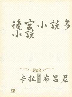 后宫小说多女主小说