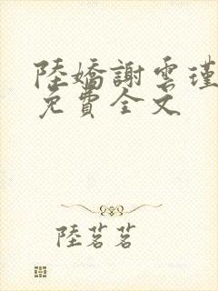 陆娇谢云瑾小说免费全文