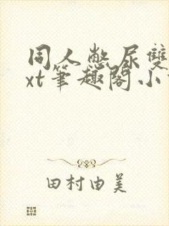 同人憋尿双男txt笔趣阁小说