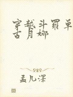 穿越斗罗单女主古月娜