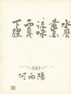 下面流黄水,有腥臭味怎么回事