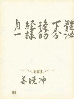 月经后下体流水一样的分泌物是怎么回事