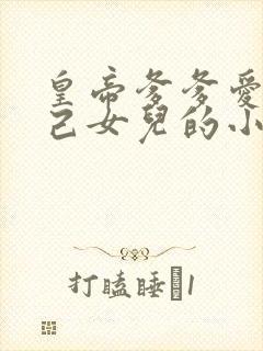 皇帝爹爹爱上自己女儿的小说