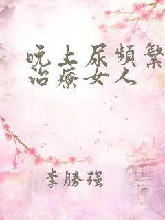 晚上尿频繁怎么治疗女人