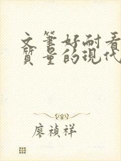 文笔好耐看的高质量的现代言情小说