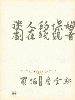 迷人的保姆2韩剧在线观看