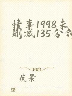 情事1998未删减135分钟