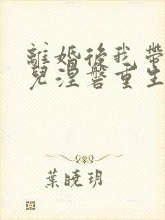 离婚后我带着女儿涅磐重生短剧