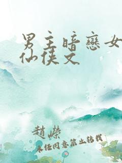 男主暗恋女主的仙侠文