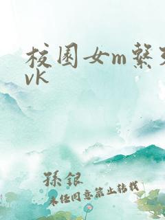 校园女m系列丨vk