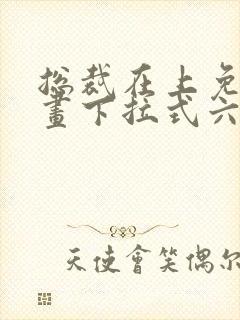 总裁在上免费漫画下拉式六漫画