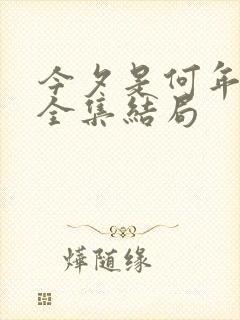 今夕是何年短剧全集结局