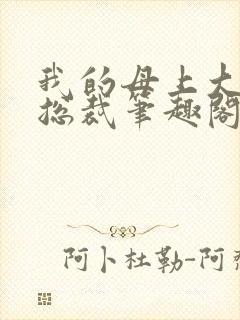 我的母上大人是总裁笔趣阁在线阅读