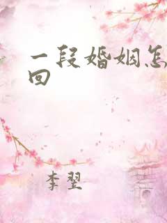 一段婚姻怎么挽回