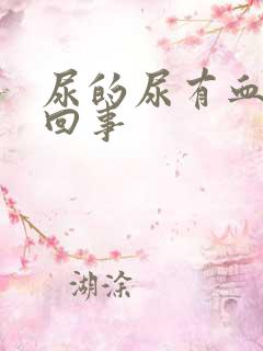 尿的尿有血怎么回事