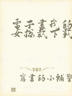 电子书我的冰山女总裁下载