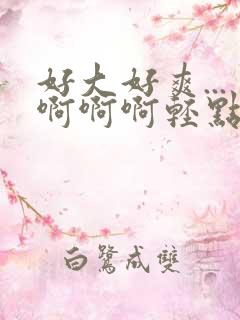 好大好爽...啊啊啊轻点在线观看