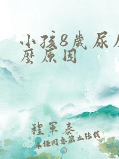 小孩8岁尿床什么原因