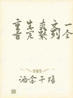 重生爽文一口气看完系列全集