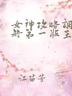 女神攻略调教手册第一版主