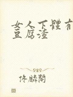 女人下体有白色豆腐渣