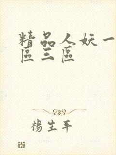 精品人妖一区二区三区
