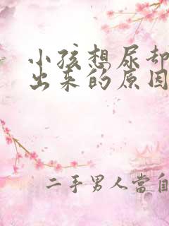 小孩想尿却尿不出来的原因