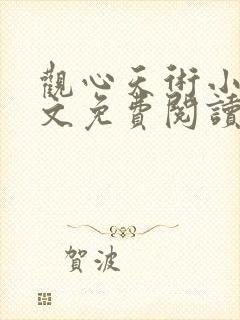 观心天术小说全文免费阅读最新章节