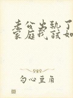 老公出轨了回归家庭我该如何面对