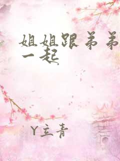 姐姐跟弟弟搞在一起