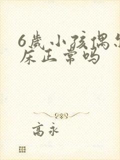 6岁小孩偶尔尿床正常吗