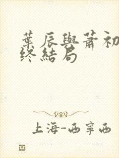 叶辰与萧初然最终结局