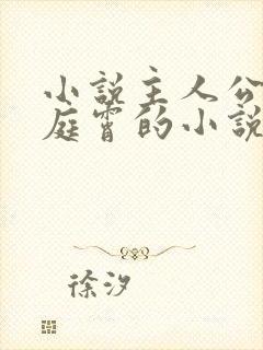 小说主人公叫顾庭霄的小说