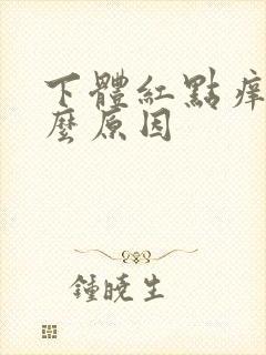 下体红点痒是什么原因