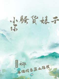 小骚货婊子操死你