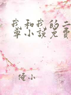 我和我的二哈师尊小说免费阅读