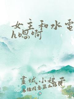 女主和水电工高h嗯啊