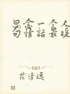 思念一个人的诗句情话最暖心短句