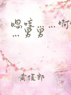 嗯哼……啊哈……男男