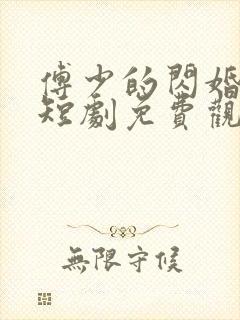 傅少的闪婚甜妻短剧免费观看