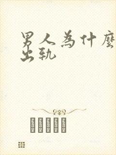 男人为什么孕期出轨