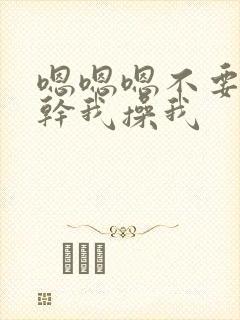 嗯嗯嗯不要用力干我操我