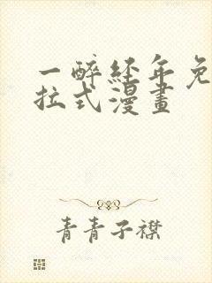 一醉经年免费下拉式漫画